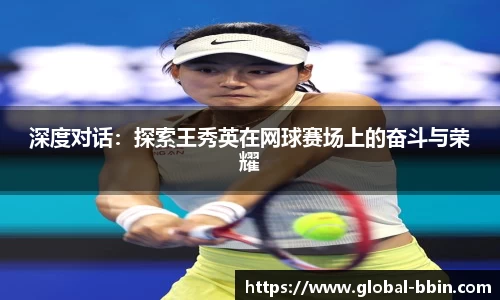 深度对话：探索王秀英在网球赛场上的奋斗与荣耀