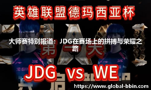 大师赛特别报道：JDG在赛场上的拼搏与荣耀之路