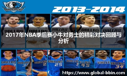 2017年NBA季后赛小牛对勇士的精彩对决回顾与分析