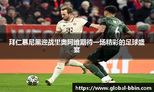 拜仁慕尼黑迎战里奥阿维期待一场精彩的足球盛宴